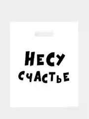 Подарочные  пакеты с надписями (полиэтиленовые)