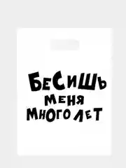 Подарочные  пакеты с надписями (полиэтиленовые)
