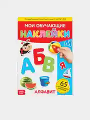 Наклейки многоразовые Алфавит, формат А4