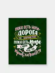 Мотивационные постеры/ отличный подарок
