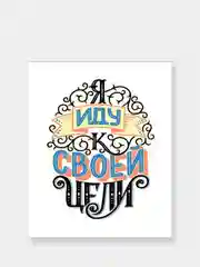 Мотивационные постеры/ отличный подарок