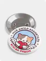 Значок "Ангел-хранитель", 56 мм