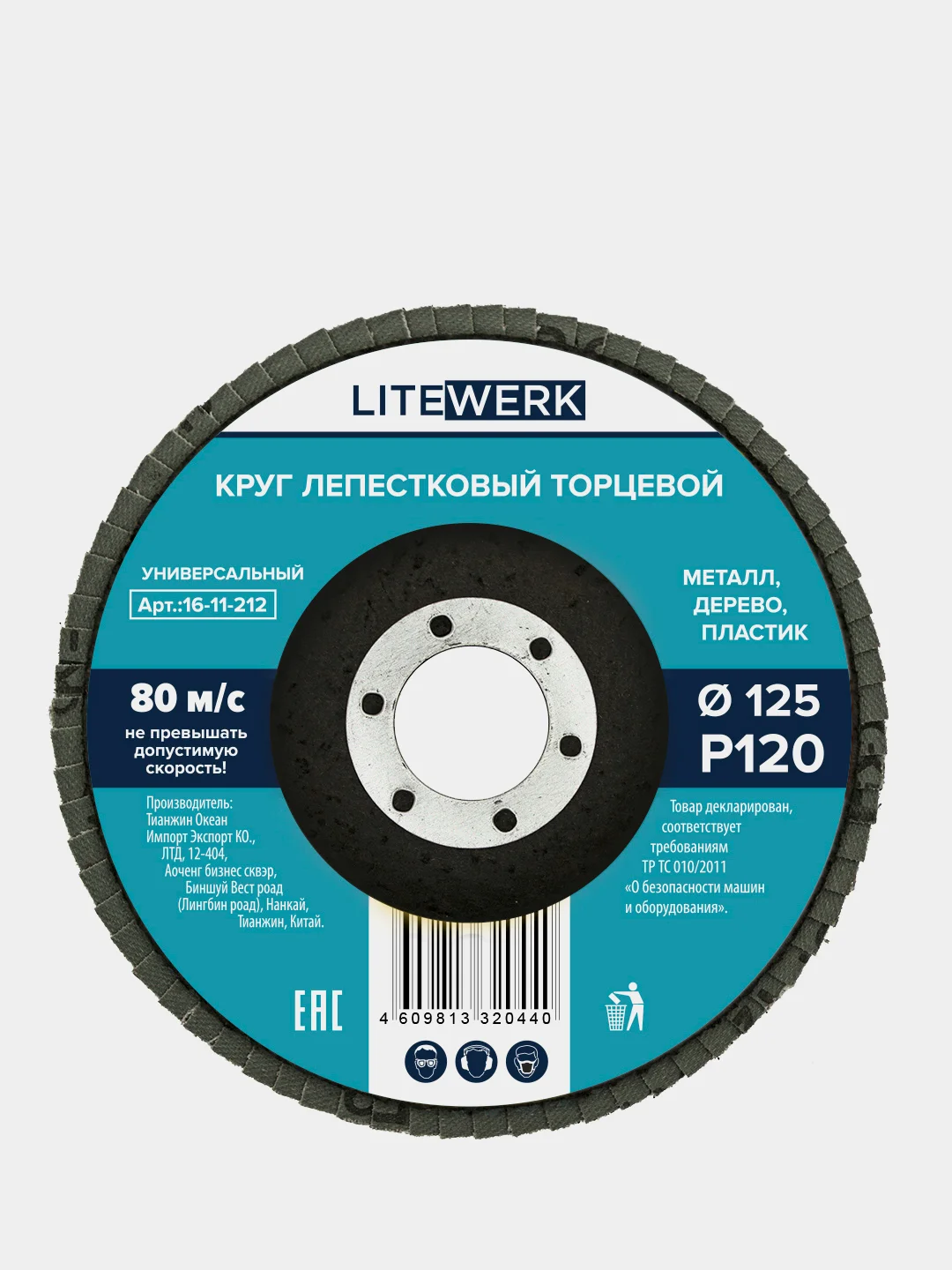Круг лепестковый торцевой (КЛТ), 125х22 мм, LiteWerk