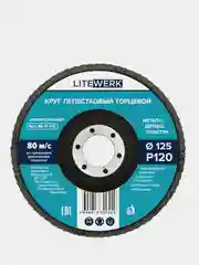 Круг лепестковый торцевой (КЛТ), 125х22 мм, LiteWerk