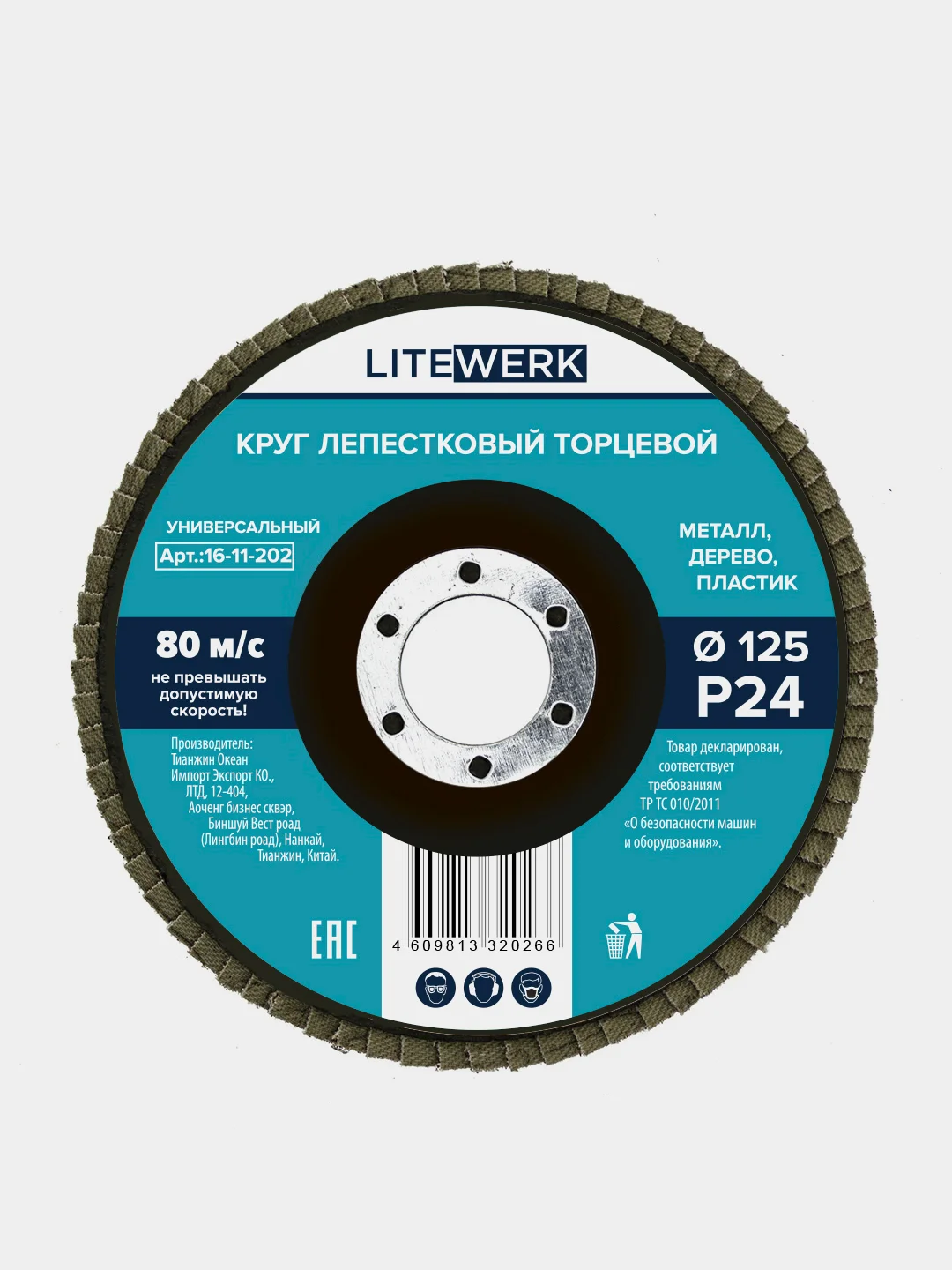 Круг лепестковый торцевой (КЛТ), 125х22 мм, LiteWerk