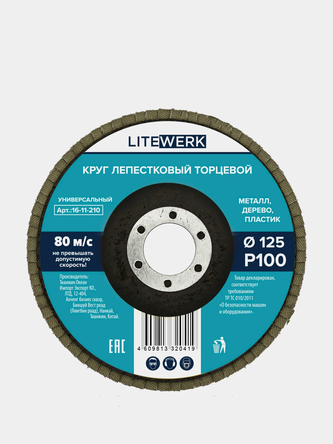 Круг лепестковый торцевой (КЛТ), 125х22 мм, LiteWerk