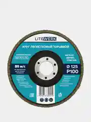 Круг лепестковый торцевой (КЛТ), 125х22 мм, LiteWerk