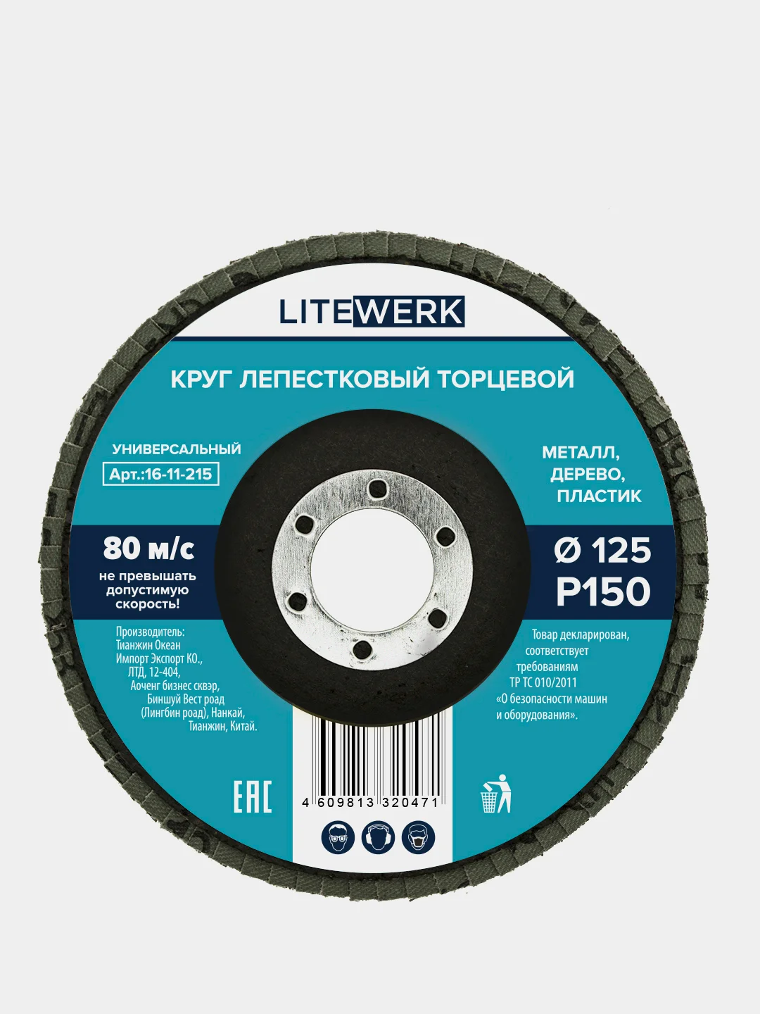 Круг лепестковый торцевой (КЛТ), 125х22 мм, LiteWerk