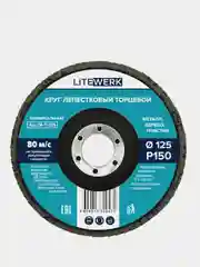 Круг лепестковый торцевой (КЛТ), 125х22 мм, LiteWerk