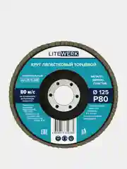 Круг лепестковый торцевой (КЛТ), 125х22 мм, LiteWerk