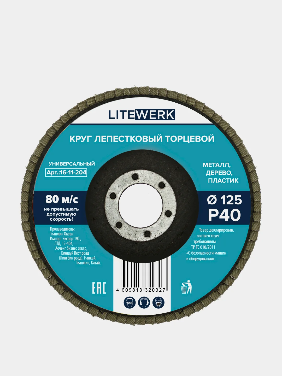 Круг лепестковый торцевой (КЛТ), 125х22 мм, LiteWerk