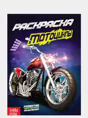Раскраска для детей "Мотоциклы", 10 стр