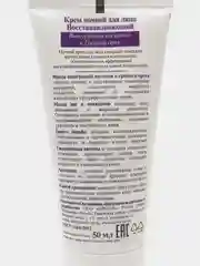 Крем ночной восстанавливающий для лица Botanic CARE, 50мл