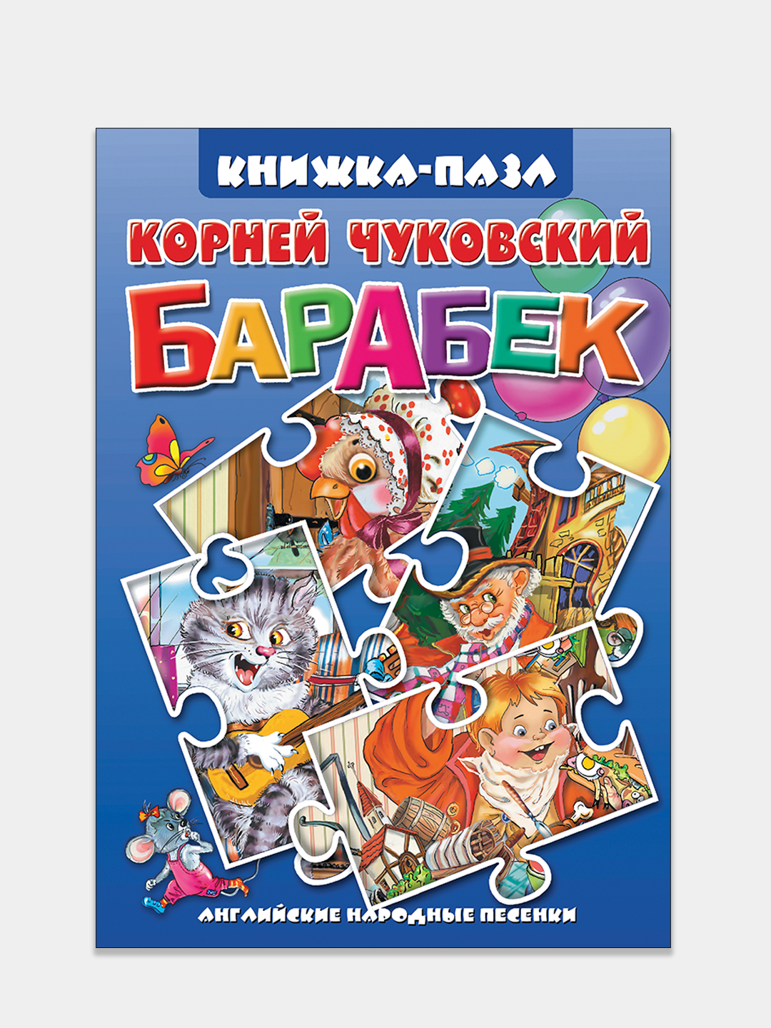 Барабек. Английские песенки. К. Чуковский. Книжка-пазл с текстом. 4 пазла  на картоне купить по цене 198 ₽ в интернет-магазине Магнит Маркет