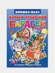 Барабек. Английские песенки. К. Чуковский. Книжка-пазл с текстом. 4 пазла на картоне