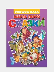Шарль Перро. Сказки. Книжка-пазл с текстом. 2 пазла на картоне