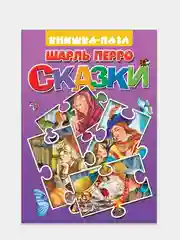 Шарль Перро. Сказки. Книжка-пазл с текстом. 2 пазла на картоне