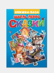 Шарль Перро. Сказки. Книжка-пазл с текстом. 2 пазла на картоне