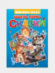 Шарль Перро. Сказки. Книжка-пазл с текстом. 2 пазла на картоне