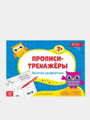 Прописи "Весёлая арифметика"