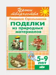 Уроки творчества. 2 тетради в комплекте. Поделки из природных материалов. Поделки из глины
