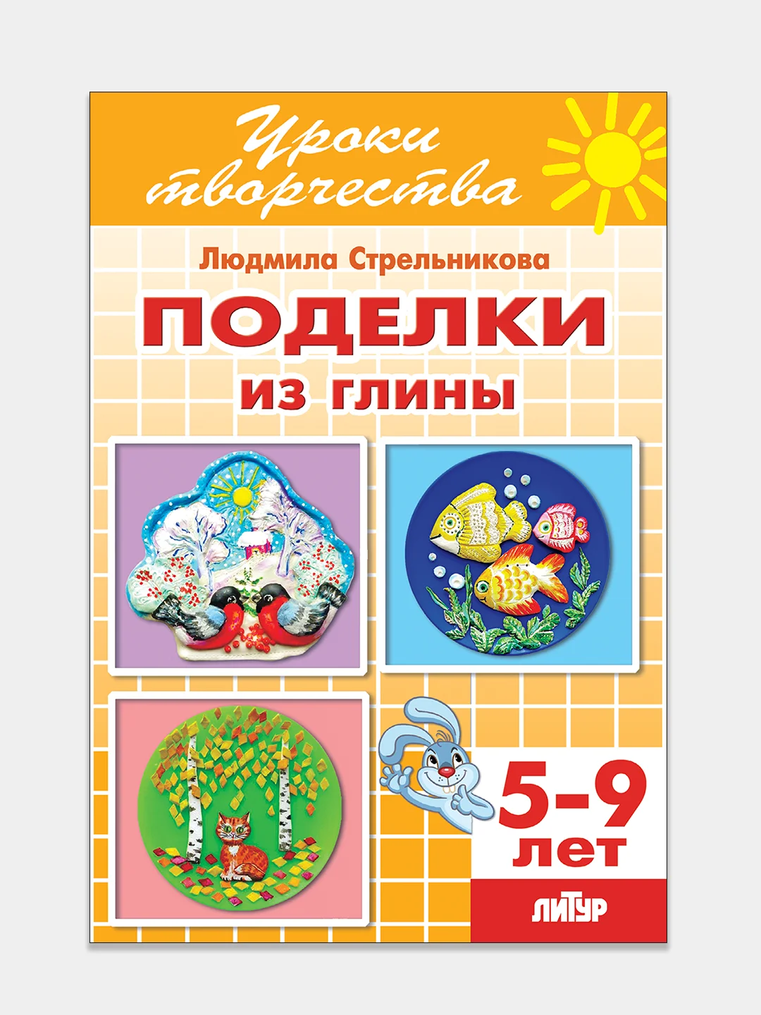 Уроки творчества. 2 тетради в комплекте. Поделки из природных материалов. Поделки из глины