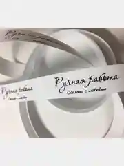 Лента нейлоновая "Ручная работа.Сделано с любовью" 15 мм