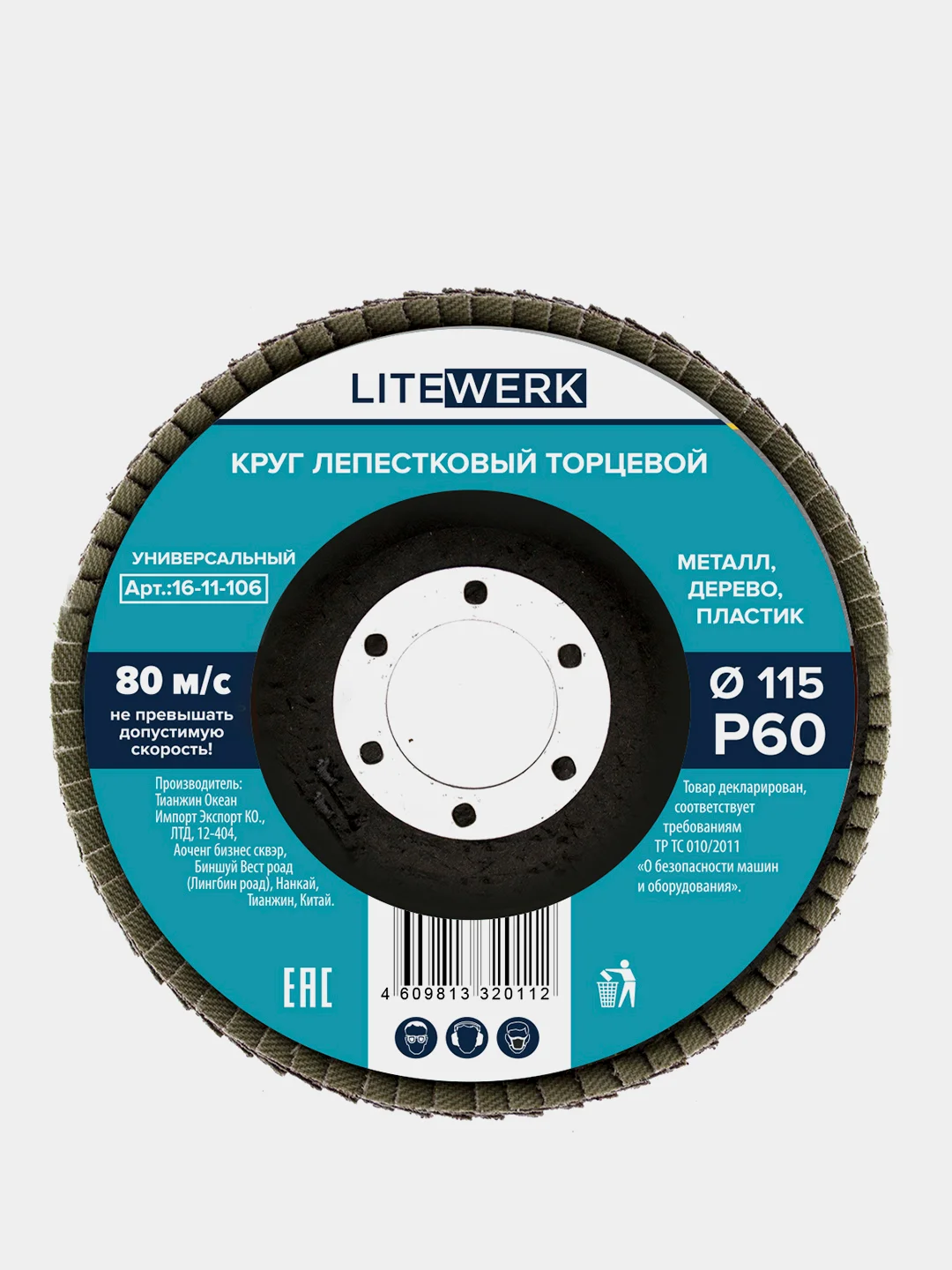 Круг лепестковый торцевой (КЛТ), диаметр 115х22 мм, LiteWerk