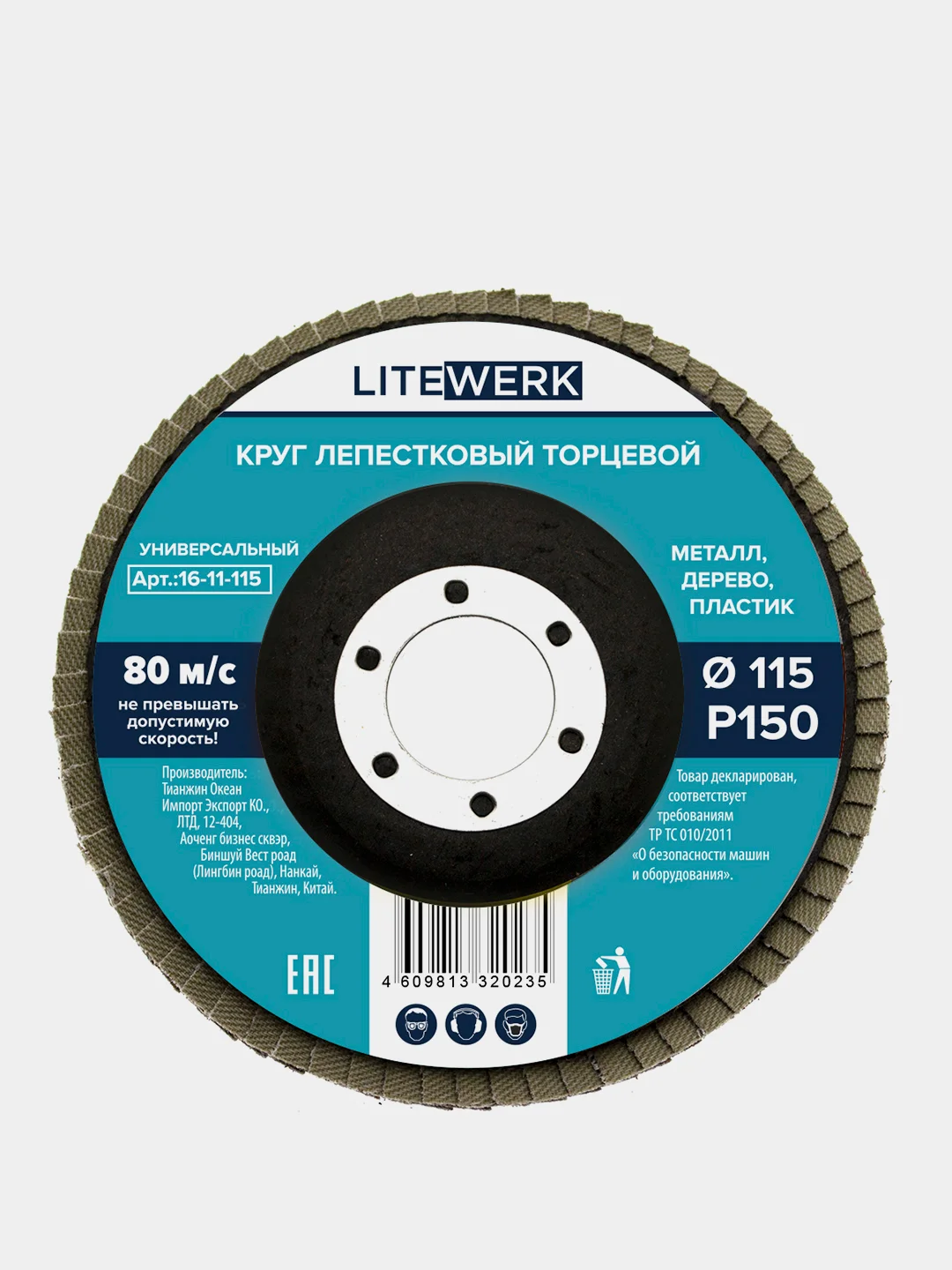 Круг лепестковый торцевой (КЛТ), диаметр 115х22 мм, LiteWerk