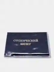 Обложка для студенческого билета и удостоверения