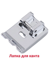 Лапка для канта для швейной машины