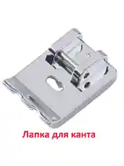 Лапка для канта для швейной машины
