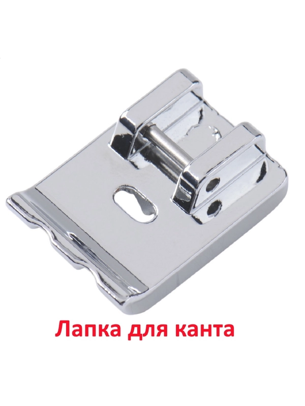 Лапка для канта для швейной машины