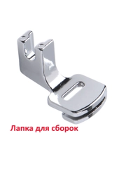 Лапка для сборок для швейной машины