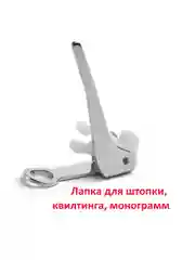 Лапка для штопки, квилтинга, монограмм для швейной машины