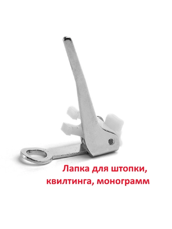 Лапка для штопки, квилтинга, монограмм для швейной машины