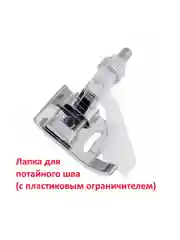 Лапка для потайного шва (с пластиковым ограничителем) для швейной машины