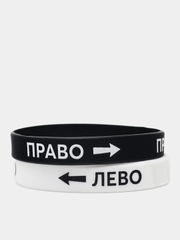 Силиконовый браслет "Лево-Право"