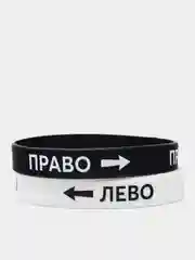 Силиконовый браслет "Лево-Право"