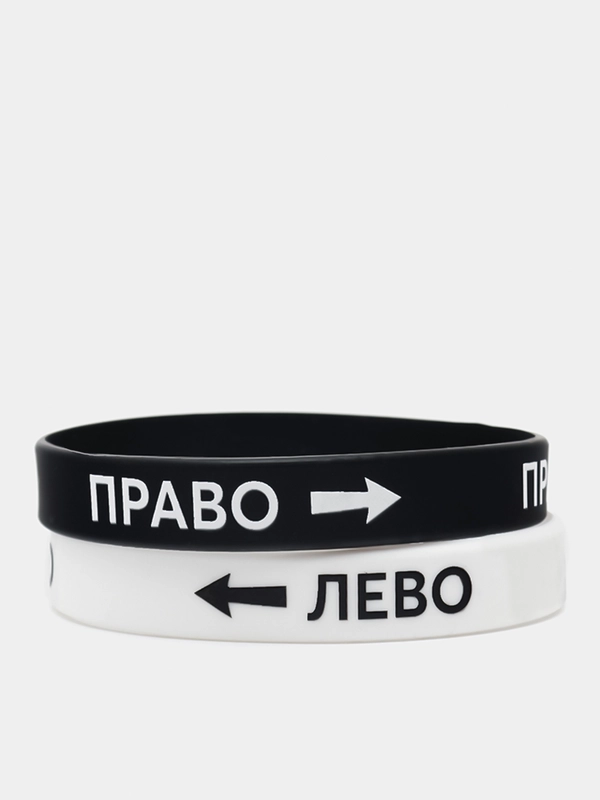 Силиконовый браслет "Лево-Право"