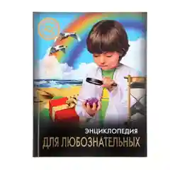 Энциклопедия для любознательных