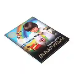 Энциклопедия для любознательных