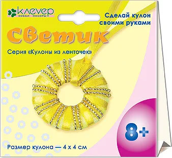 Набор для творчества и рукоделия. Изготовление кулона из лент и бисера Светик. kлеvер