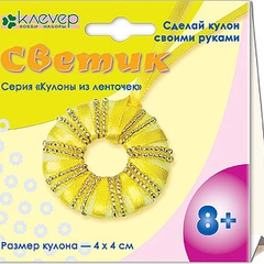 Набор для творчества и рукоделия. Изготовление кулона из лент и бисера Светик. kлеvер