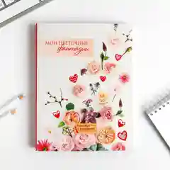 Ежедневник-смэшбук с раскраской "Мои цветочные фантазии"