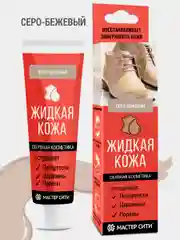 Жидкая кожа для обуви МАСТЕР СИТИ Серо-бежевый