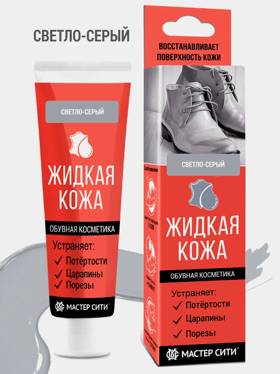 Жидкая кожа для обуви МАСТЕР СИТИ Светло-серый
