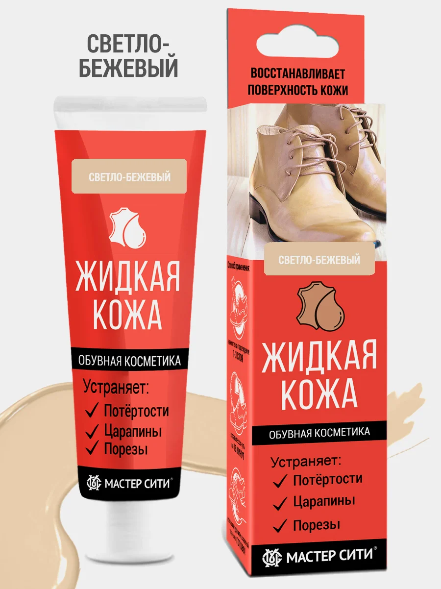 Жидкая кожа для обуви МАСТЕР СИТИ Светло-бежевый