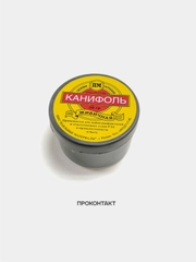 Канифоль для пайки сосновая живичная 20гр