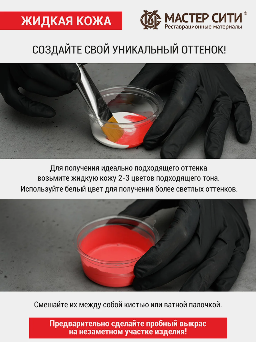 Жидкая кожа для обуви МАСТЕР СИТИ Красный